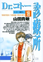 Dr.コトー診療所 (18) (ヤングサンデーC)