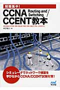 短期集中!CCNA Routing and Switching/CCENT教本