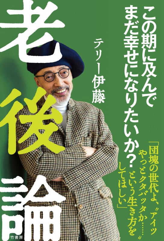 老後論 この期に及んでまだ幸せになりたいか