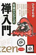 知識ゼロからの禅入門