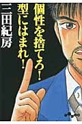 個性を捨てろ! 型にはまれ! (だいわ文庫)の詳細を見る