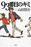 93番目のキミ