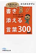 仕事がもっとうまくいく!書き添える言葉300 そのまま使えるシーン別文例集 (日経ビジネス人文庫)