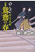 鴛鴦の春 のらくら同心手控帳 (徳間文庫)