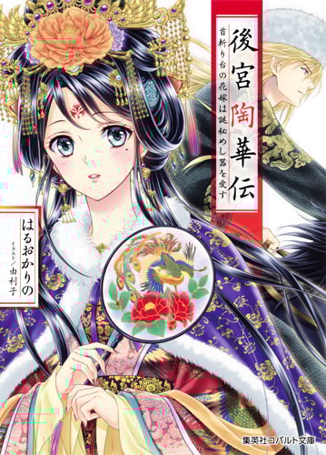 後宮陶華伝 首斬り台の花嫁は謎秘めし器を愛す (コバルト文庫)