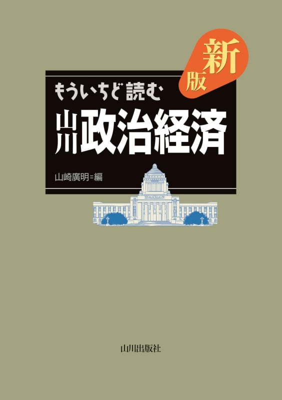 新版 もういちど読む山川政治経済