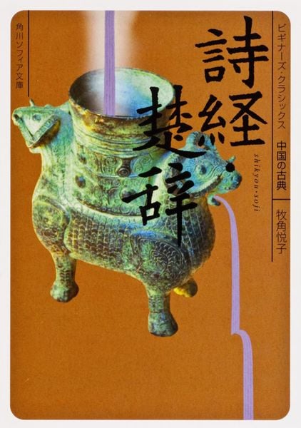 詩経・楚辞 ビギナーズ・クラシックス 中国の古典 (角川ソフィア文庫)