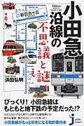 小田急沿線の不思議と謎 (じっぴコンパクト新書 243)