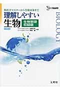 理解しやすい 生物 生物基礎収録版[新課程版] (理解しやすい)