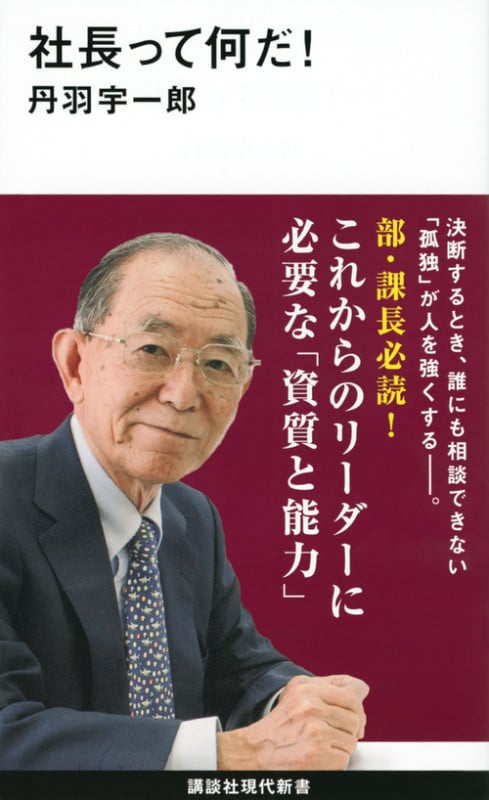 社長って何だ! (講談社現代新書)