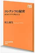 コンテンツの秘密 ぼくがジブリで考えたこと (NHK出版新書 458)