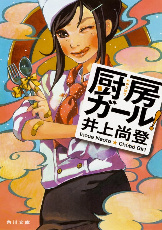 厨房ガール!   (角川文庫)