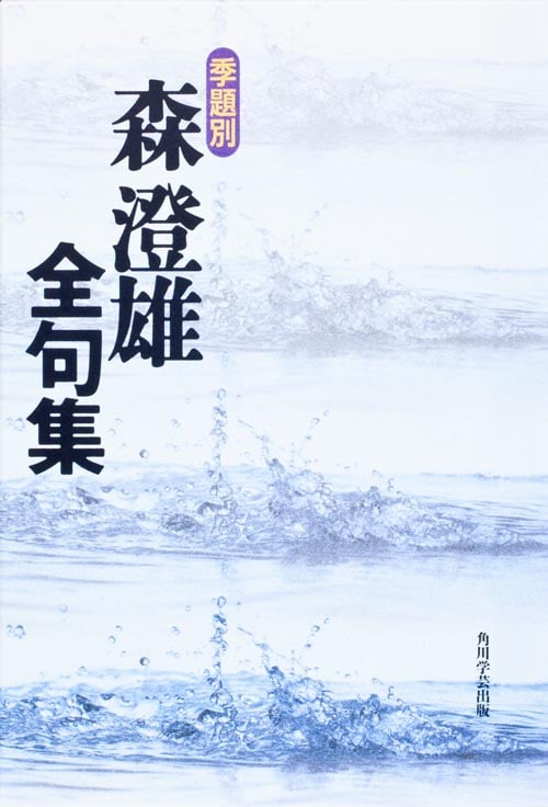 季題別 森澄雄全句集  