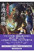 永遠の怪物 (ハヤカワ文庫FT エレニア記)