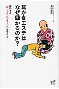 耳かきエステはなぜ儲かるのか? 成功する「超ニッチビジネス」のカラクリ (講談社BIZ)