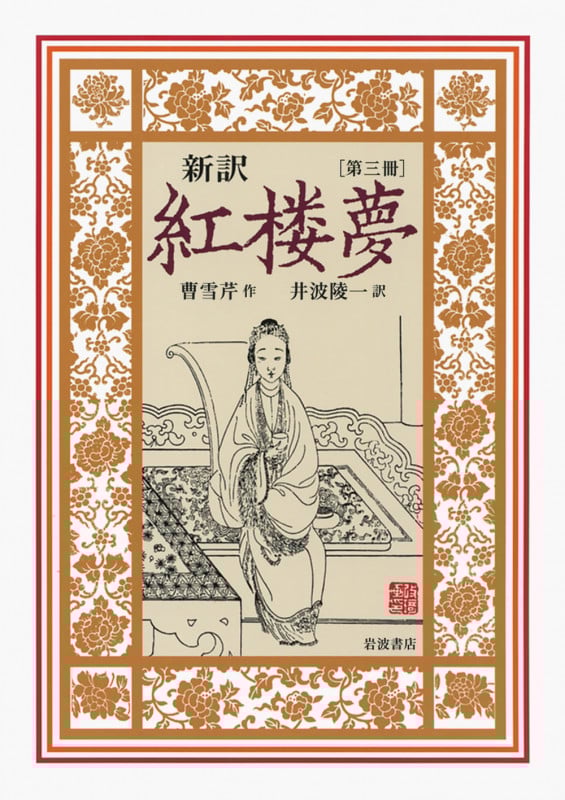 新訳 紅楼夢 第3冊 第32~45回 (新訳 紅楼夢)