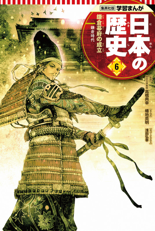 日本の歴史 鎌倉幕府の成立 鎌倉時代 (6) (集英社版学習まんが)