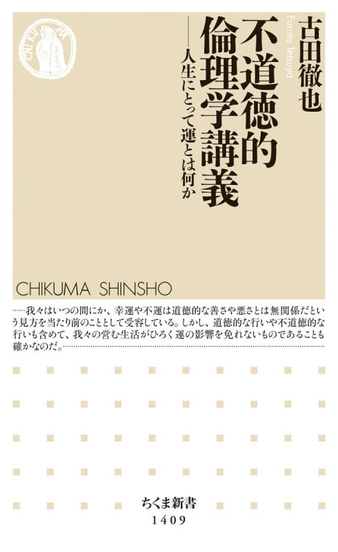不道徳的倫理学講義 人生にとって運とは何か (ちくま新書 1409)