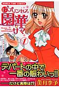 ◯ビプリンセス園華サマ 1 (まんがタイムコミックス)