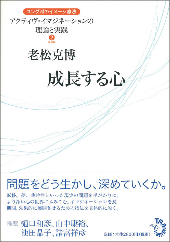 成長する心 (ユング派のイメージ療法 2)