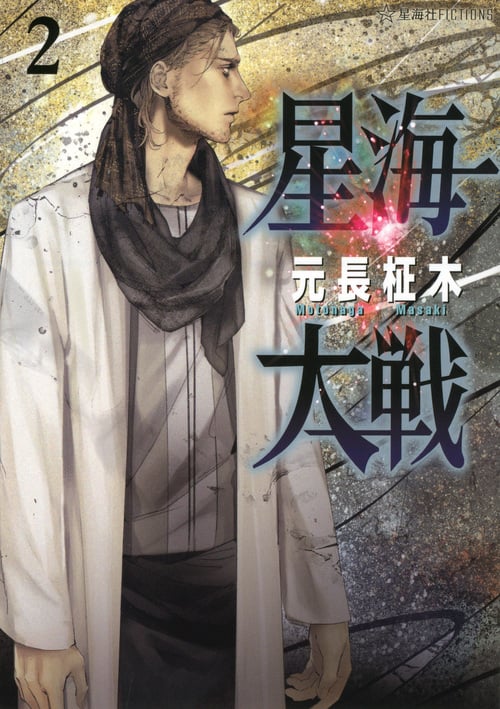 星海大戦 (2) (星海社FICTIONS)