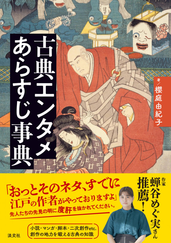 古典エンタメあらすじ事典