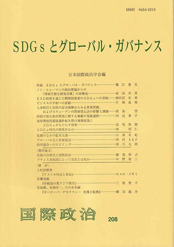 SDGsとグローバル・ガバナンス (国際政治 208)