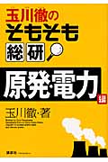 玉川徹のそもそも総研 原発・電力編