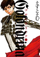 Golondrina ゴロンドリーナ (1) (IKKI C)