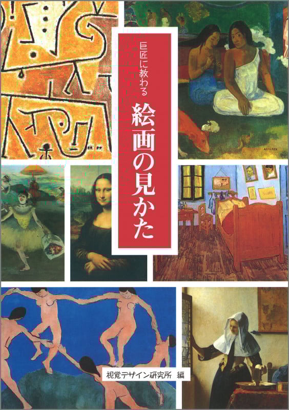 巨匠に教わる絵画の見かた