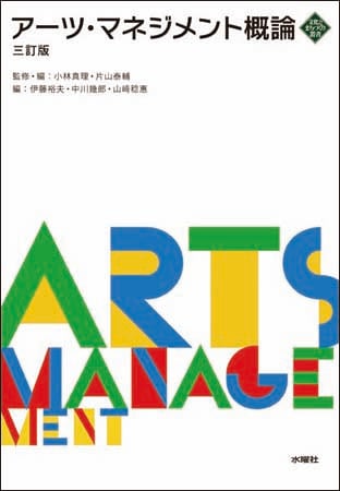 アーツ・マネジメント概論  (文化とまちづくり叢書)