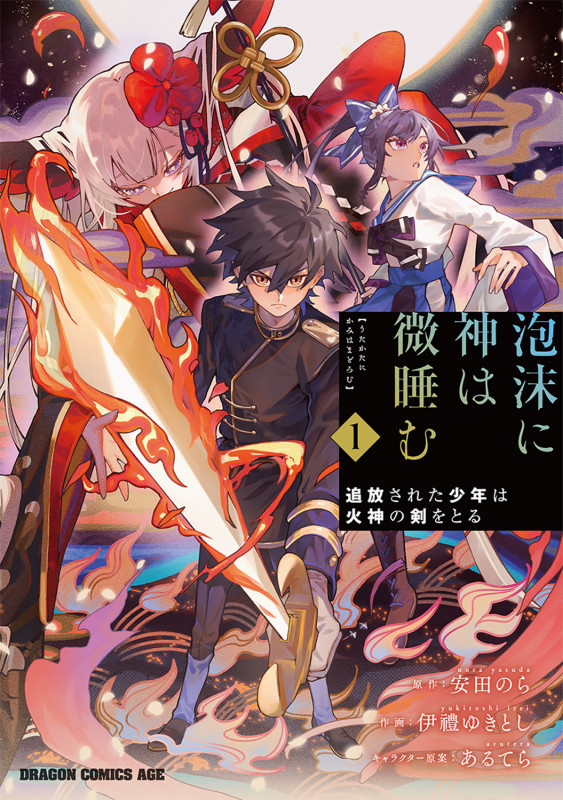 泡沫に神は微睡む 1 追放された少年は火神の剣をとる (1) (ドラゴンコミックスエイジ)