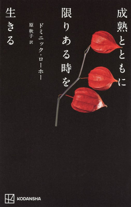 成熟とともに限りある時を生きる