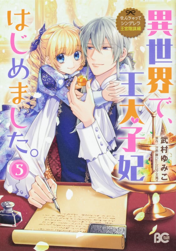 なんちゃってシンデレラ 王宮陰謀編  異世界で、王太子妃はじめました。5 (5) (B's-LOG COMICS)