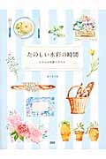 たのしい水彩の時間