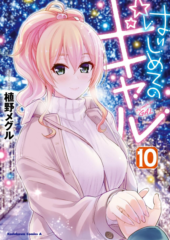 はじめてのギャル (10) (角川Cエース)