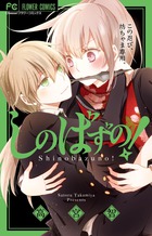 しのばずの! (フワラーC)の詳細を見る