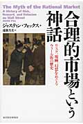 合理的市場という神話 リスク、報酬、幻想をめぐるウォール街の歴史