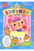 カンタン劇遊び 世界の昔話 (プリプリブックス)
