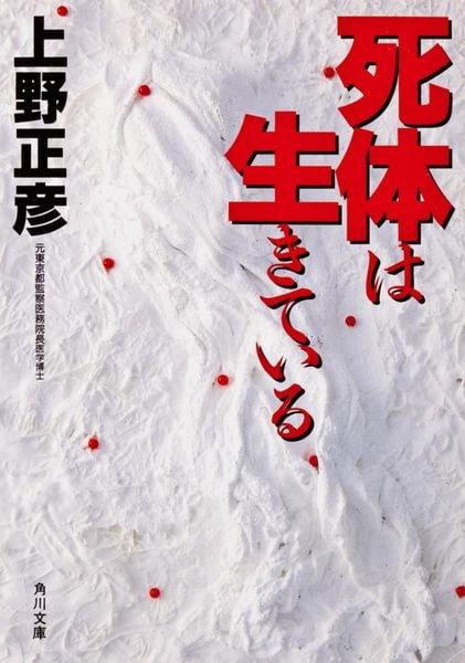 死体は生きている (角川文庫)