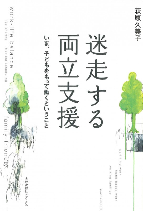 迷走する両立支援 いま、子どもをもって働くということ