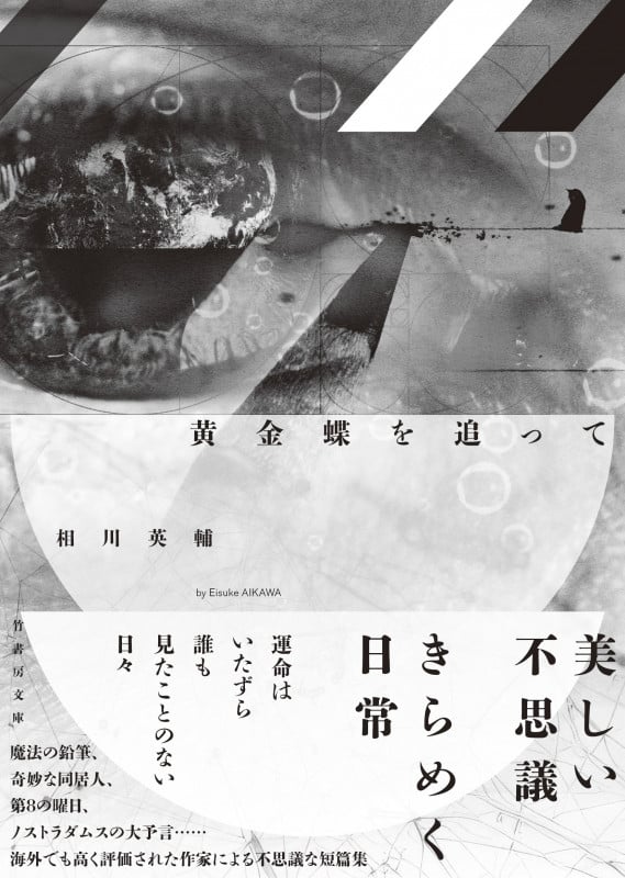 黄金蝶を追って (竹書房文庫 あ13-1)