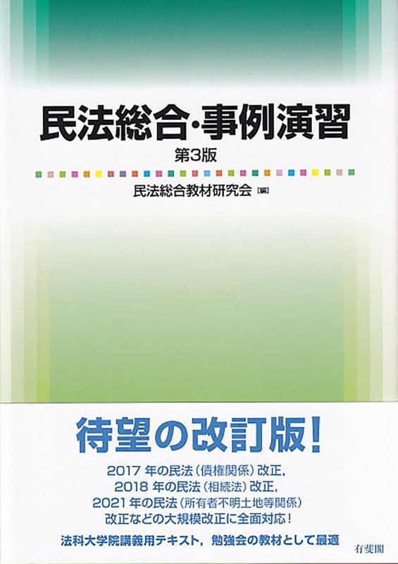 民法総合・事例演習〔第3版〕 (単行本)の詳細を見る