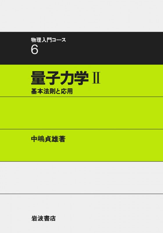量子力学 (2) (物理入門コース 6)