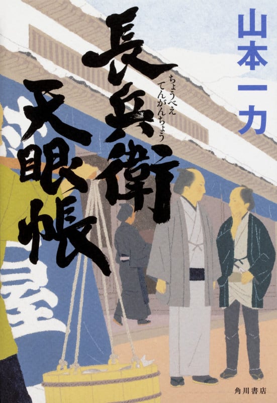 長兵衛天眼帳の詳細を見る