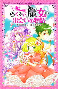 らくだい魔女の出会いの物語 (ポプラポケット文庫 ガールズ 1)