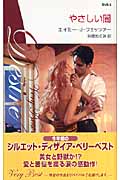 やさしい闇 (シルエット・ディザイア)