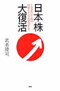 日本株大復活 100年に1度の投資チャンスを見逃すな!