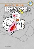 藤子・F・不二雄大全集 新オバケのQ太郎 (2) (てんとう虫コミックス(少年))の詳細を見る