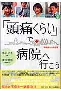「頭痛くらい」で病院へ行こう 頭痛持ちの福音書
